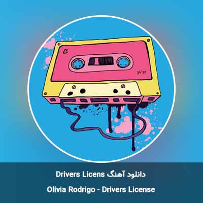 دانلود آهنگ Drivers License 